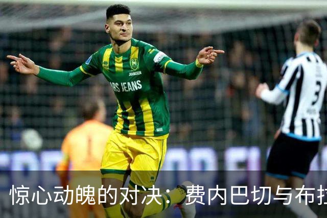 惊心动魄的对决：费内巴切与布拉格斯拉维亚的平局大戏