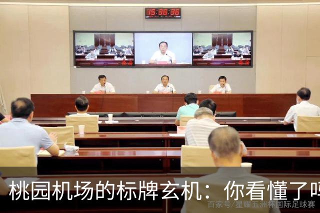 桃园机场的标牌玄机：你看懂了吗？
