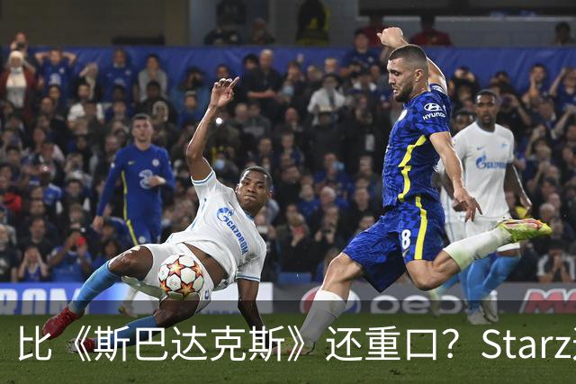 比《斯巴达克斯》还重口？Starz这部美剧太生猛了