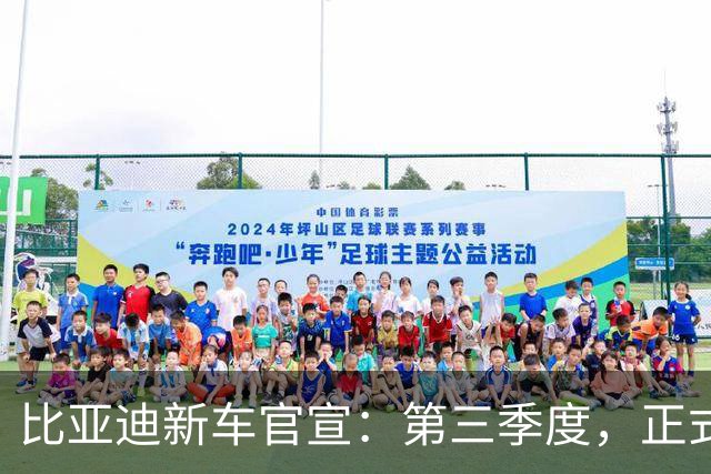 比亚迪新车官宣：第三季度，正式上市