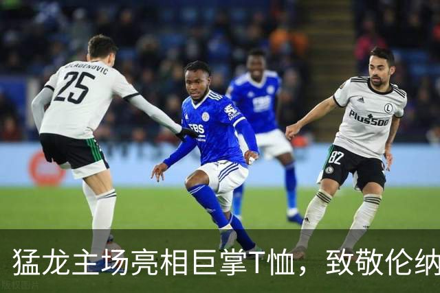 猛龙主场亮相巨掌T恤，致敬伦纳德的扣篮传奇